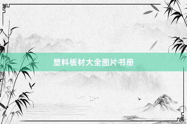 塑料板材大全图片书册